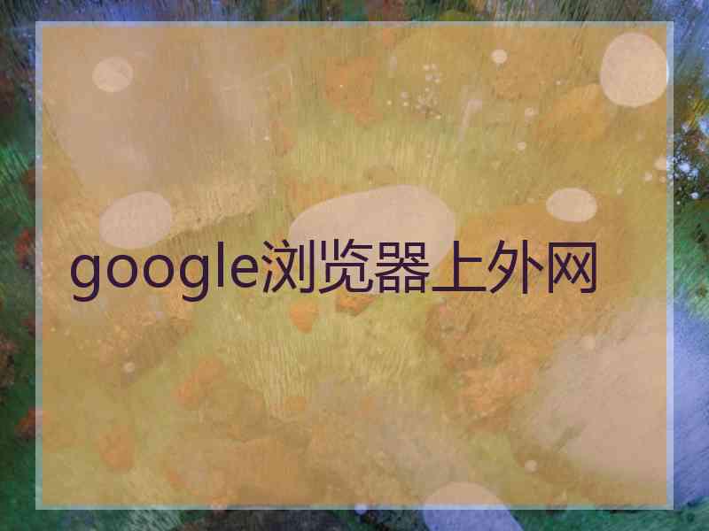 google浏览器上外网