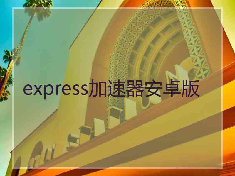 express加速器安卓版