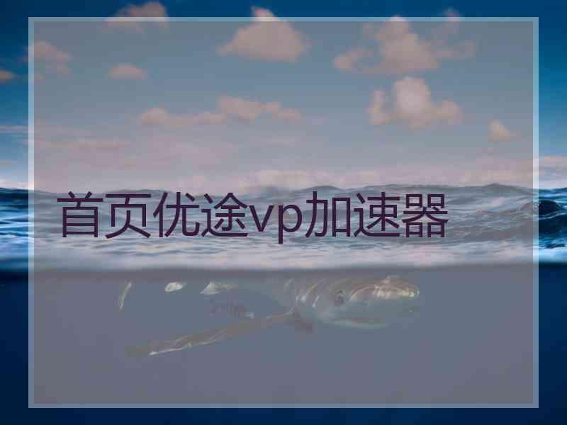 首页优途vp加速器