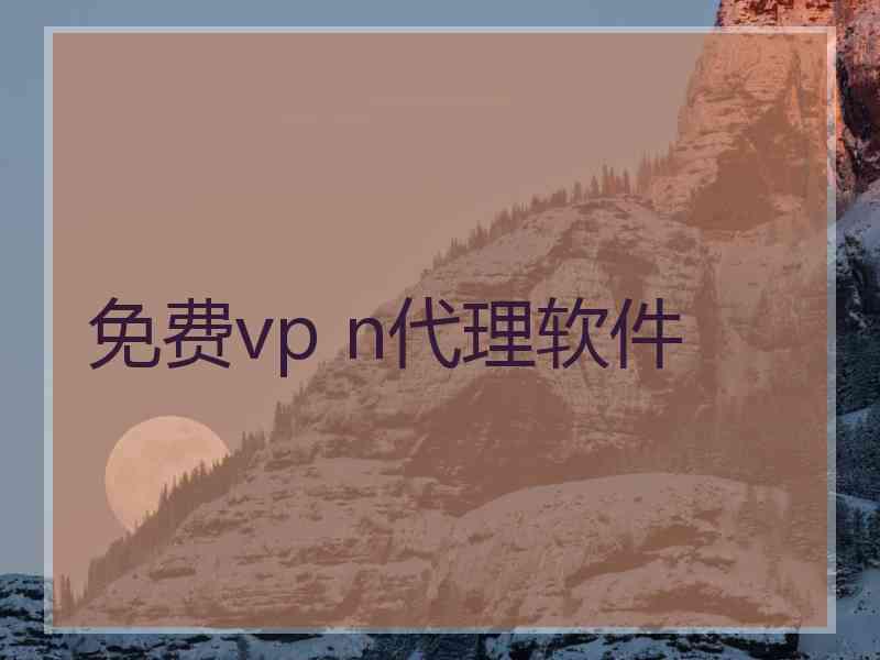 免费vp n代理软件