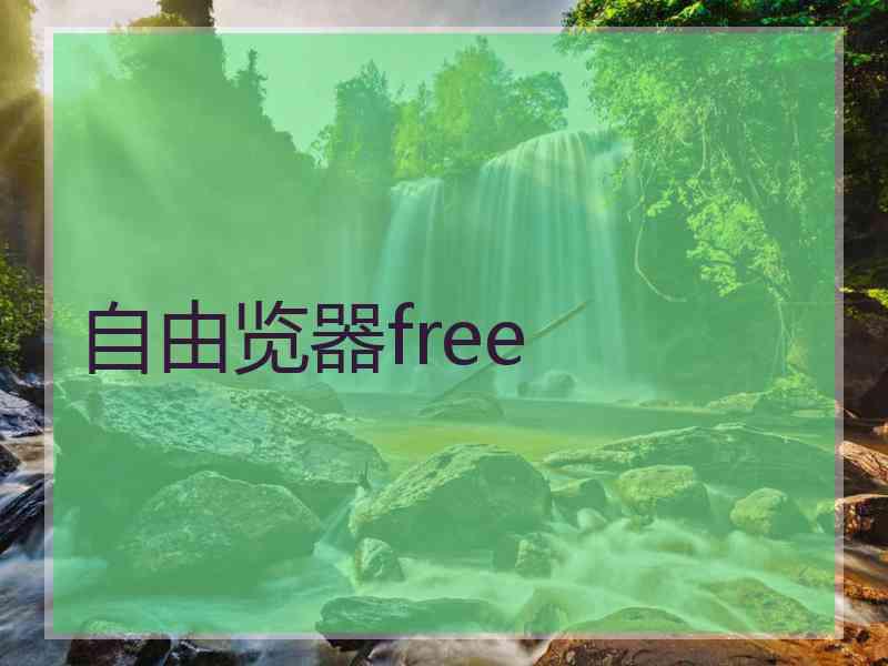 自由览器free