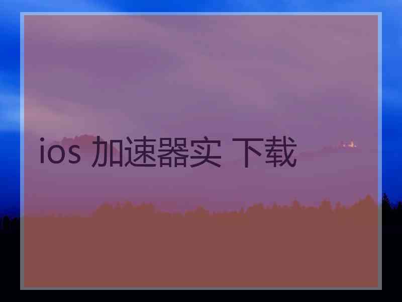 ios 加速器实 下载