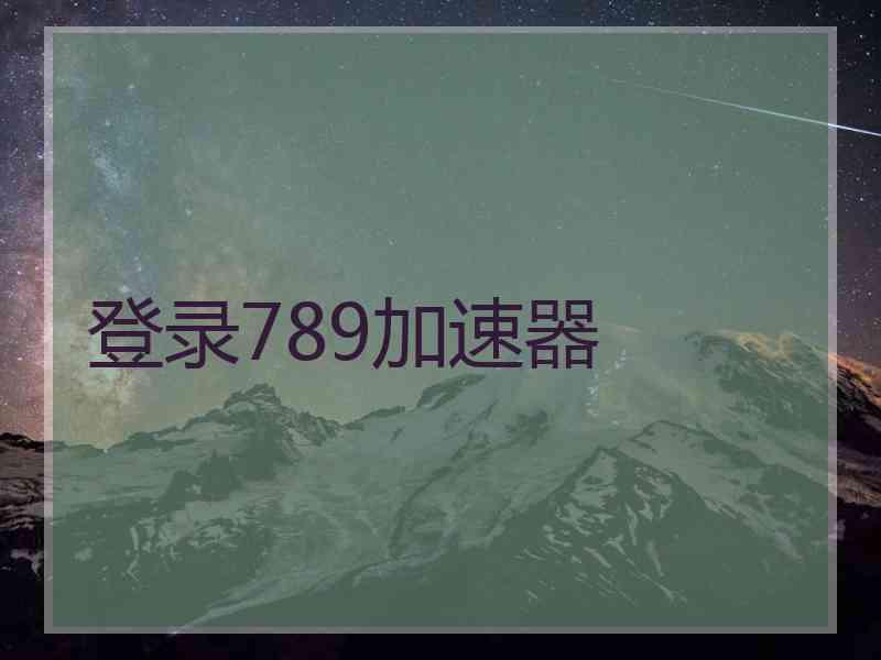登录789加速器