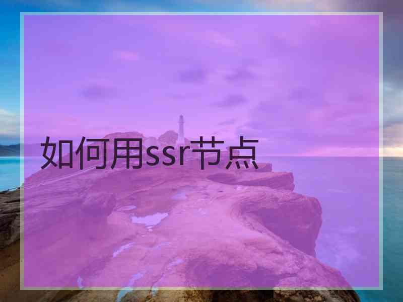 如何用ssr节点