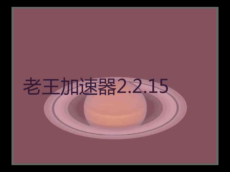 老王加速器2.2.15