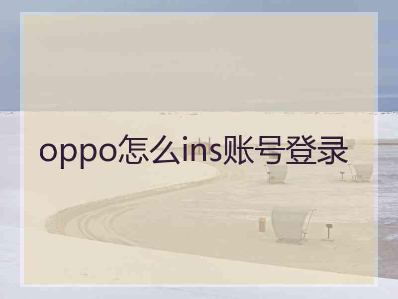 oppo怎么ins账号登录