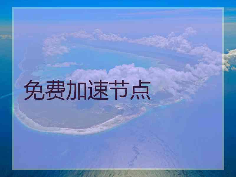 免费加速节点