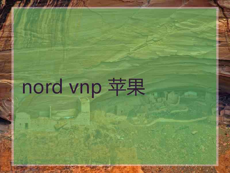 nord vnp 苹果